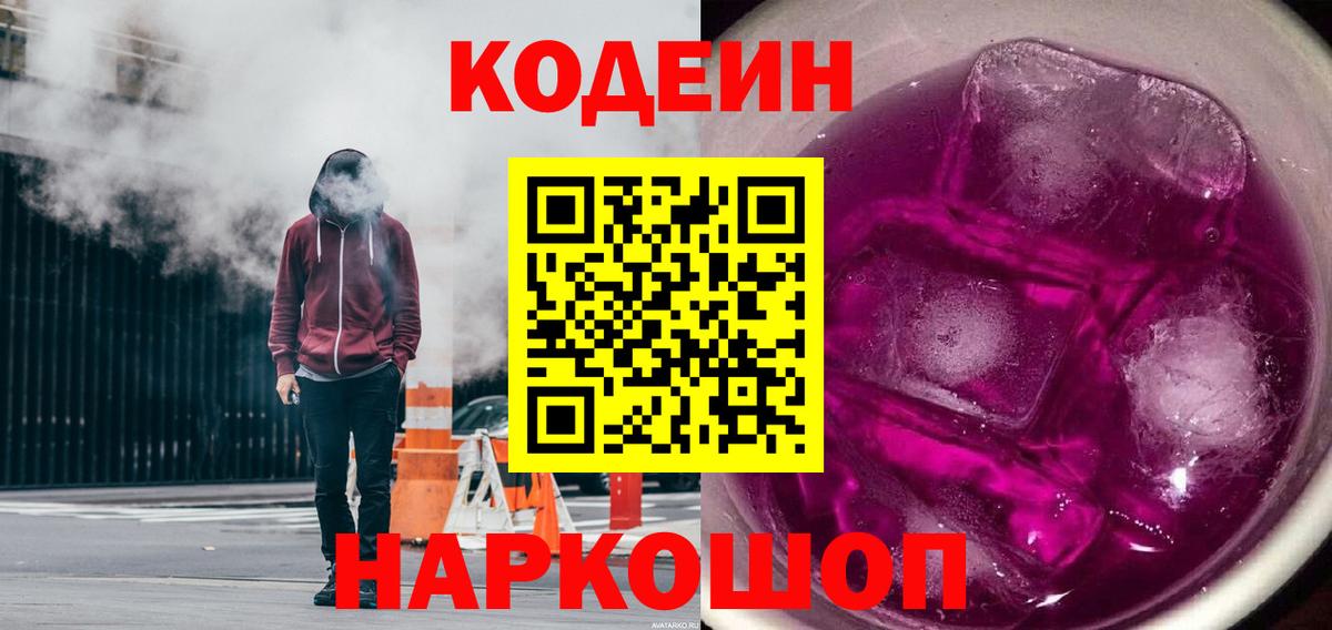 Codein Purple Drank Торжок