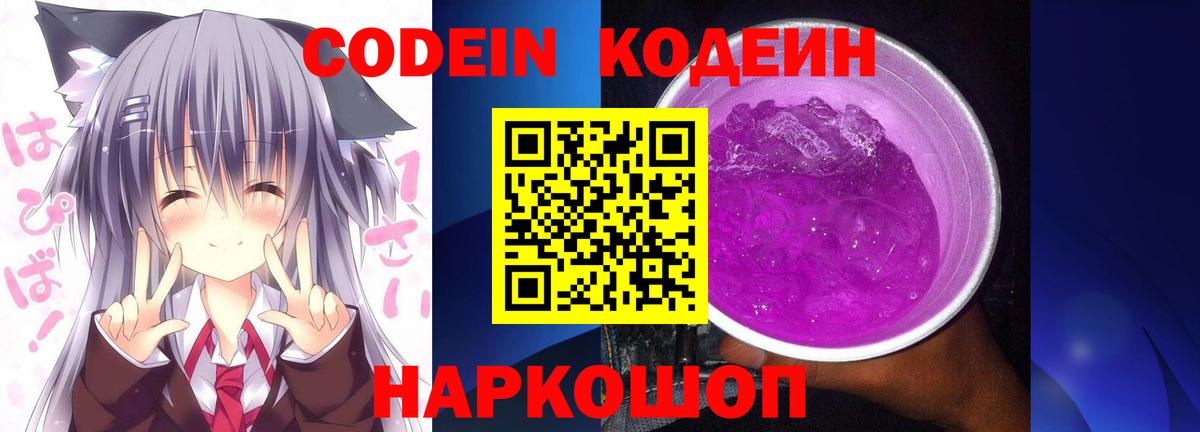 Торжок  Codein напиток Lean (лин)  Вход с VPN 